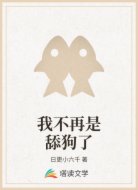 我不再是舔狗了