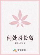 何处盼长离