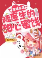 高糖来袭:陆医生的甜心蜜饯