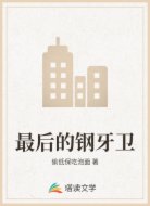 最后的钢牙卫