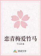 恋青梅爱竹马