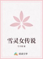 雪灵女传说