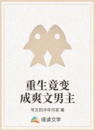 重生竟变成爽文男主