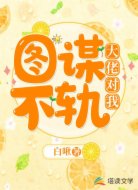 大佬对我图谋不轨