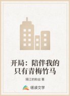 开局:陪伴我的只有青梅竹马