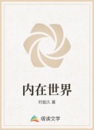 内在世界