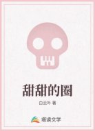 甜甜的圈