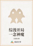 综漫开局一念神魔