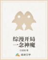 綜漫開(kāi)局一念神魔