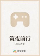 策夜前行