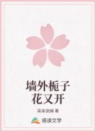 墙外栀子花又开