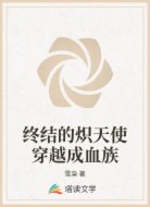 终结的炽天使穿越成血族