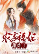 农家福妃甜炸了
