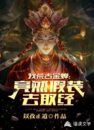 我荒古金蝉，竟然假装去取经