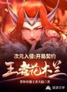 次元入侵：开局契约王者花木兰