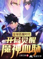 全球恶魔时代:开局觉醒魔神血脉