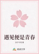 遇见便是青春