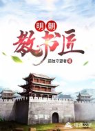 明朝教书匠
