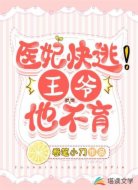 医妃快逃!王爷他不育