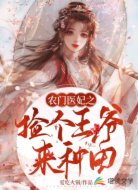 农门医妃之捡个王爷来种田