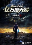 全球降临,我有亿万倍天赋
