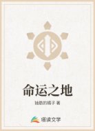 命运之地