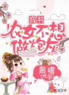 穿书农女不想做炮灰