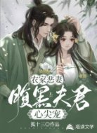 農(nóng)家惡妻:腹黑夫君心尖寵