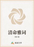 清命雅詞