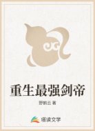 重生最强剑帝