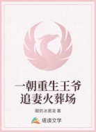 一朝重生王爷追妻火葬场