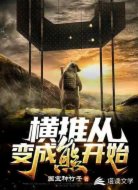 横推从变成熊开始