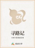 寻路记