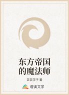东方帝国的魔法师