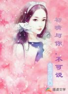 初晴与你，不可说