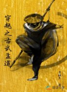 穿越之古武孟道