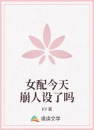 女配今天崩人设了吗