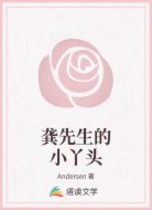 龚先生的小丫头