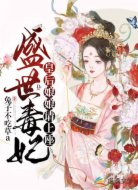 盛世毒妃:皇后娘娘请上座