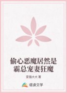 偷心恶魔居然是霸总宠妻狂魔