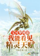 宝可梦网游:我能看见精灵天赋