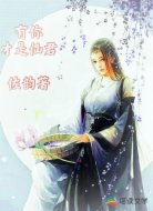 有你才是仙君