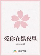 爱你在黑夜里