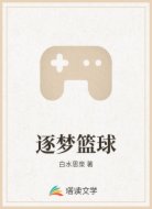 逐梦篮球