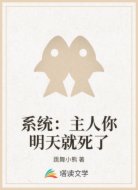 系统:主人你明天就死了