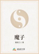 魔子