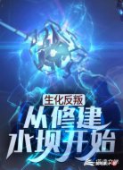 生化反叛：从修建水坝开始
