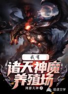 我有：诸天神魔养殖场