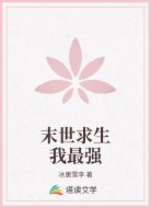 末世求生我最强