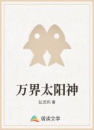 万界太阳神